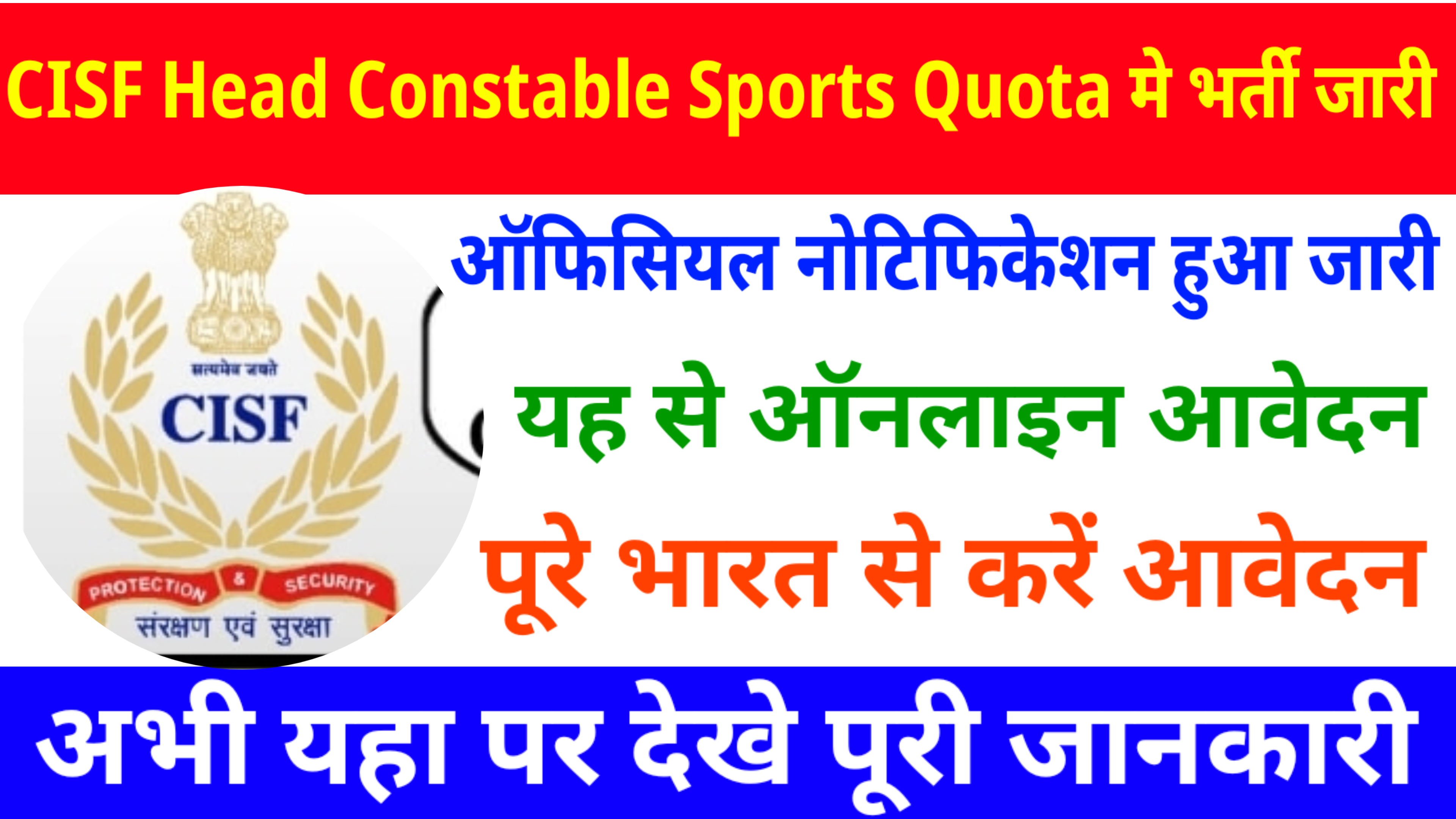 CISF Head Constable Sports Quota 30 Recruitment 2025: CISF हेड कांस्टेबल स्पोर्ट्स कोटा में नई भर्ती जारी यह से करें वेदन