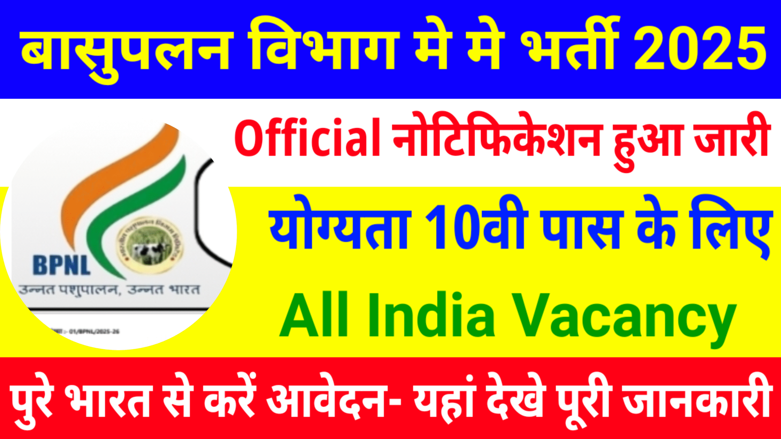 BPNL Pashupalan Vibhag 12981 Recruitment 2025 पशुपालन विभाग मे आई 10 पास के लिए भर्ती 2025