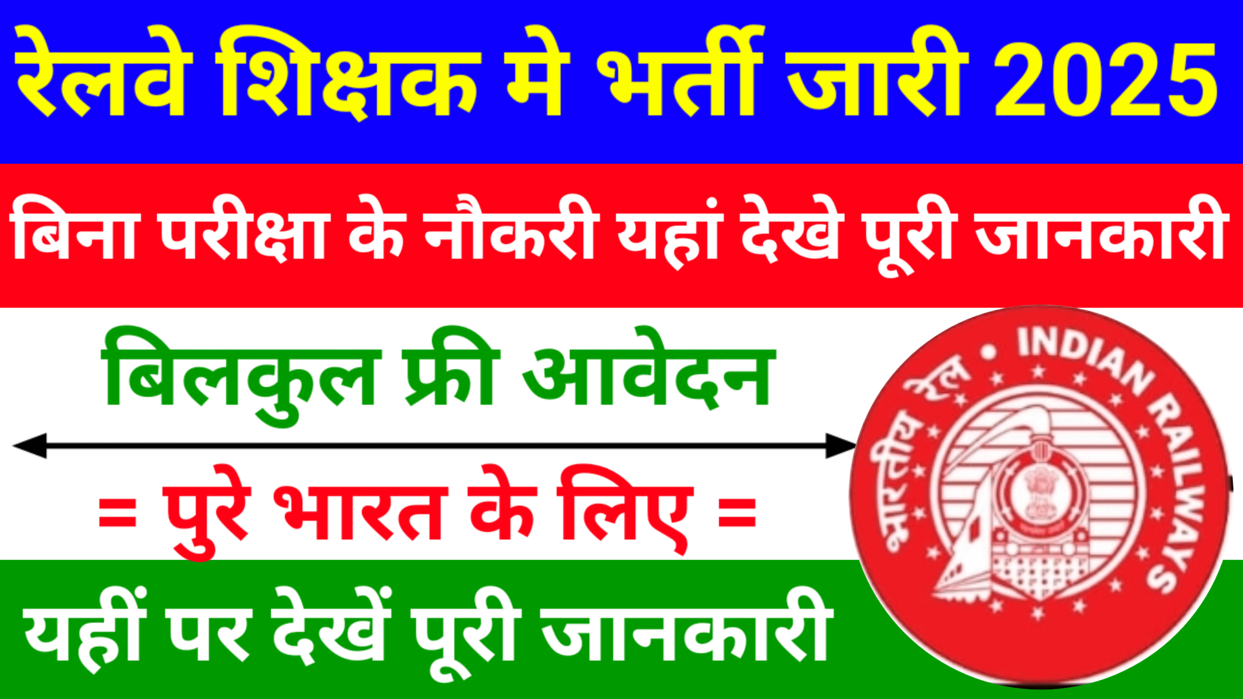 Railway Teacher 23 Recruitment 2025: रेलवे में शिक्षक के पदों पे आई शानदार भर्ती जारी देखें यहां से आवेदन की जानकारी