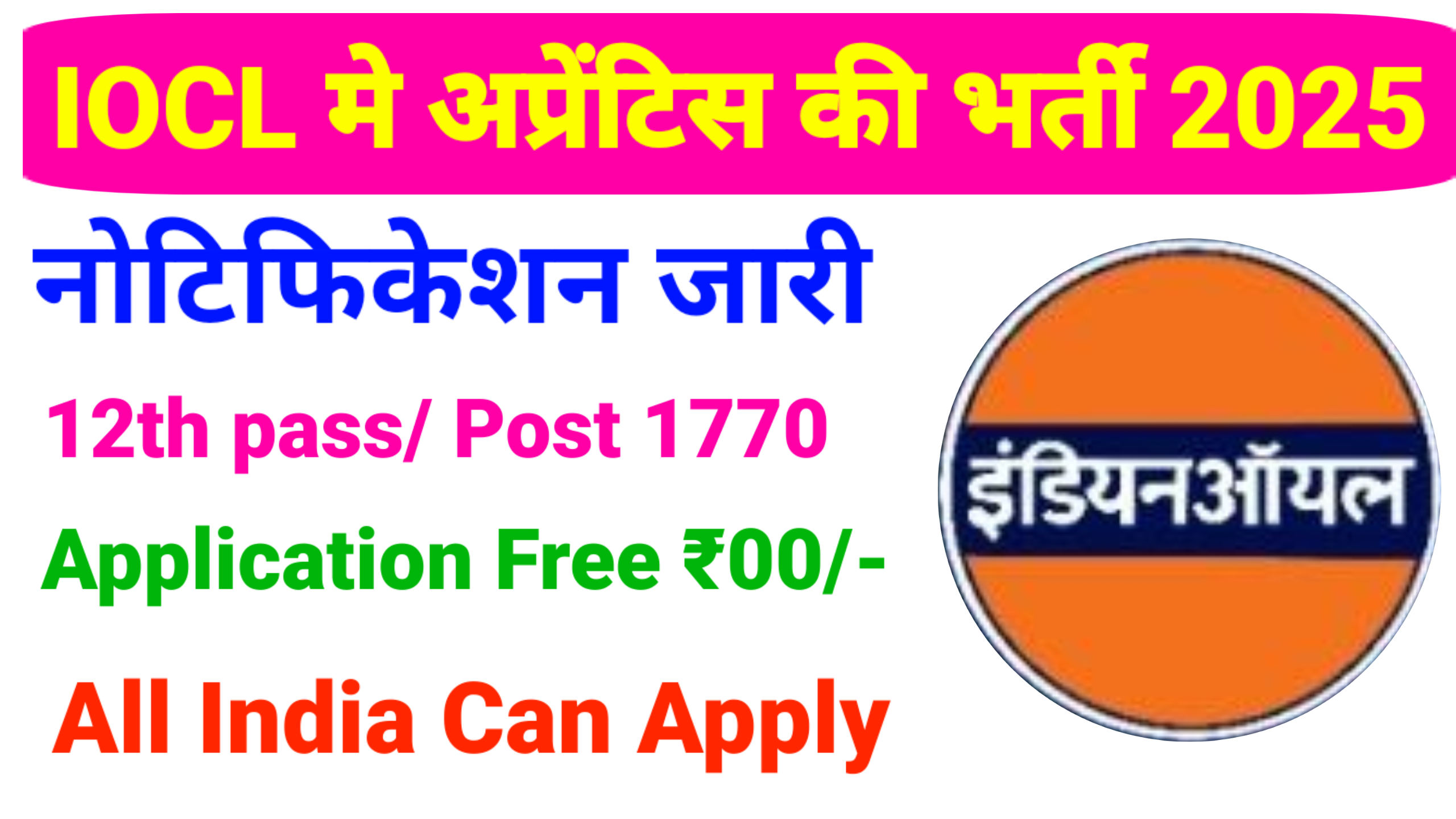 IOCL Apprentice 1770 Recruitment 2025: IOCL अप्रेंटिस की नई भर्ती कुल 1770 पदों पे भर्ती जारी यहां से करिये आवेदन 