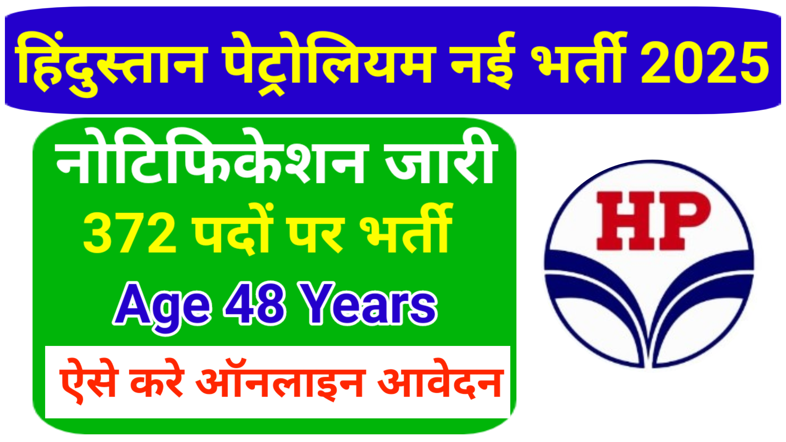 HPCL Recruitment 2025: हिंदुस्तान पेट्रोलियम कॉरपोरेशन लिमिटेड में कुल 372 पदों पे हुआ बंपर भर्ती जारी।